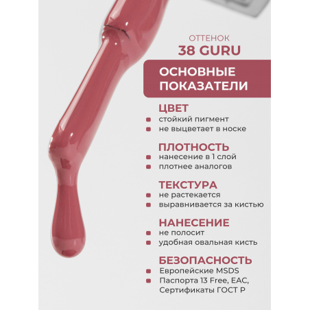 Гель лак для ногтей оттенок помады ICON №38 Guru 13 мл