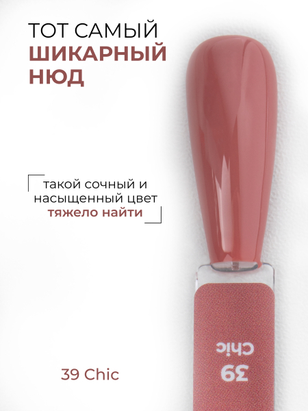 Купить нюдовый гель лак для ногтей ICON №39 Chic 13 мл