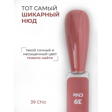 Гель лак для маникюра шикарный нюд ICON №39 Chic 13 мл