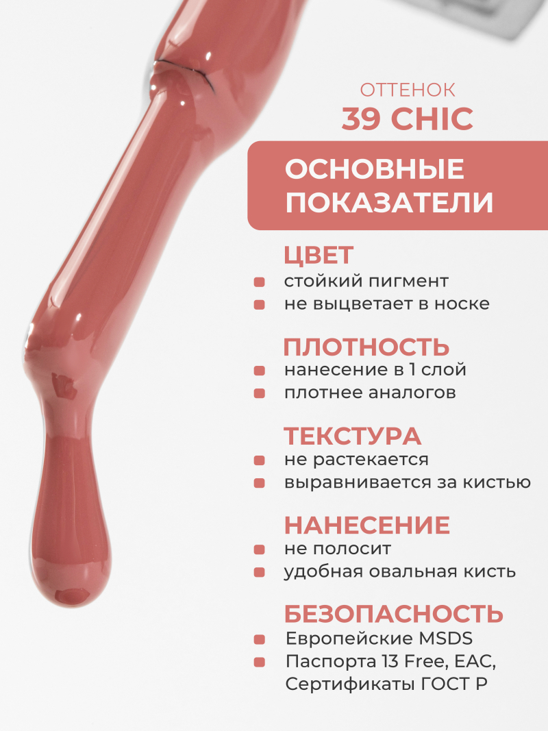 Купить нюдовый гель лак для ногтей ICON №39 Chic 13 мл