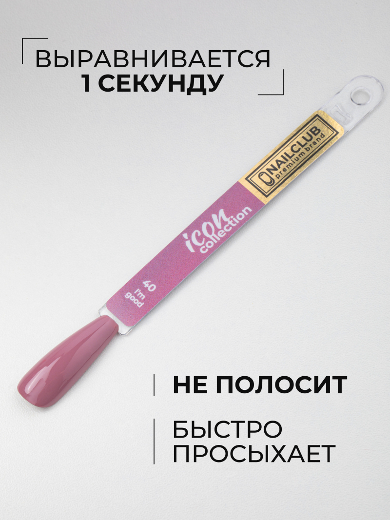 Купить нюдовый гель лак для ногтей ICON №40 I'm goodK 13 мл
