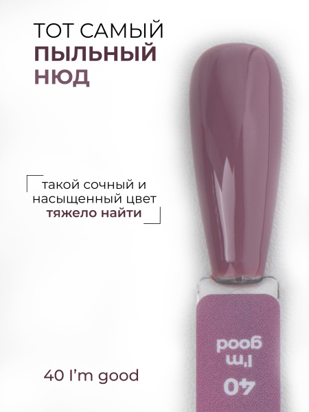 Купить нюдовый гель лак для ногтей ICON №40 I'm goodK 13 мл