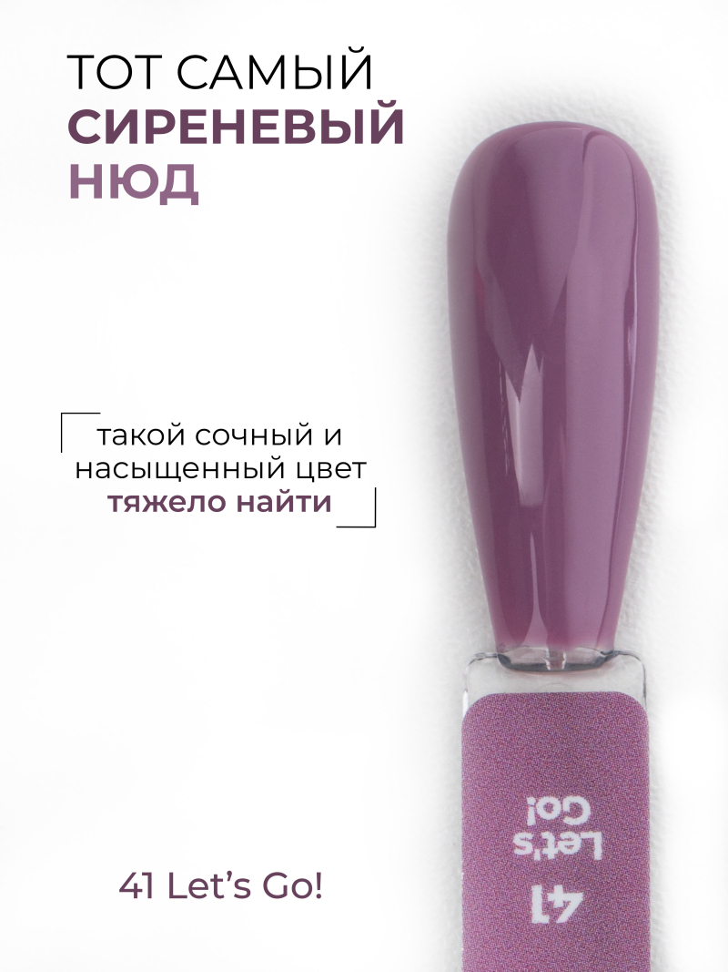 Купить сиреневый гель лак для ногтей ICON №41 Let's Go! 13 мл