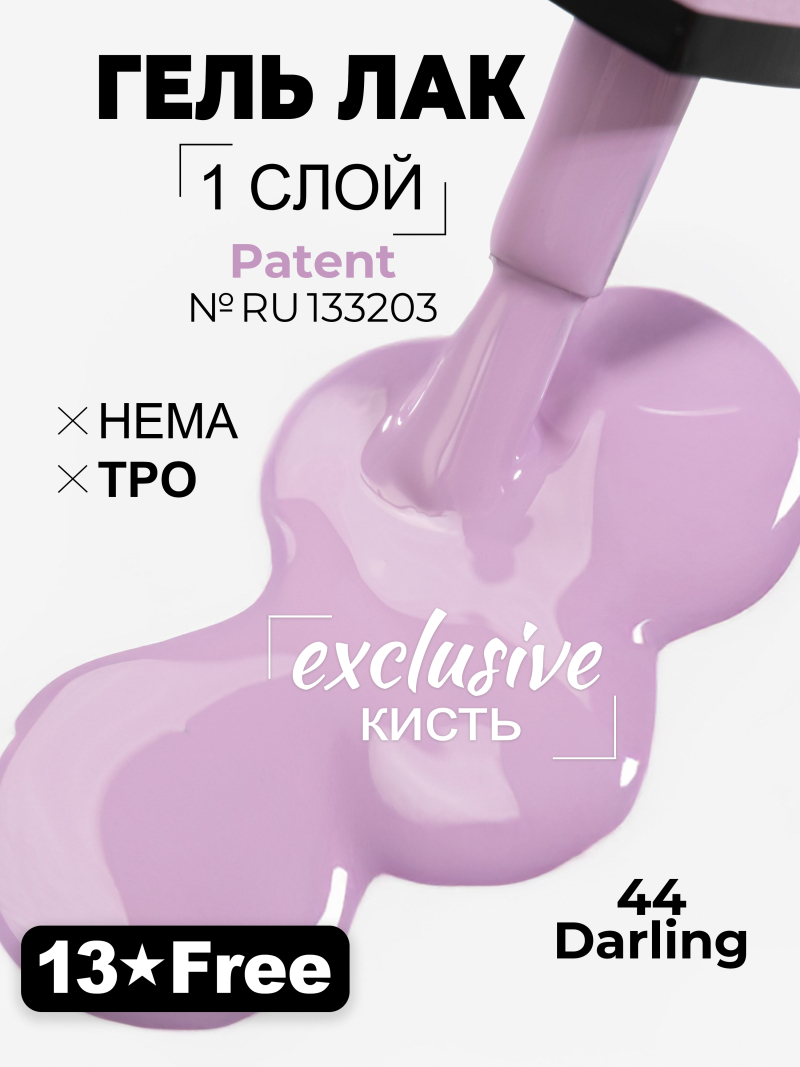 Купить сиреневый гель лак для ногтей ICON №44 Darling 13 мл