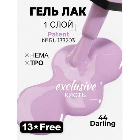 Сиреневый гель лак для ногтей ICON №44 Darling 13 мл