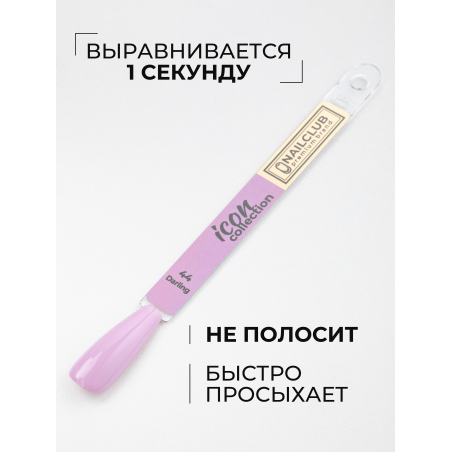 Сиреневый гель лак для ногтей ICON №44 Darling 13 мл