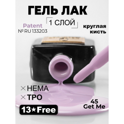 Сиреневый крем гель лак для маникюра ICON №45 Get Me 13 мл