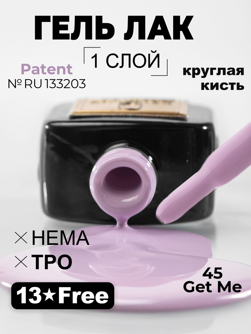 Купить сиреневый гель лак для ногтей ICON №45 Get Me 13 мл