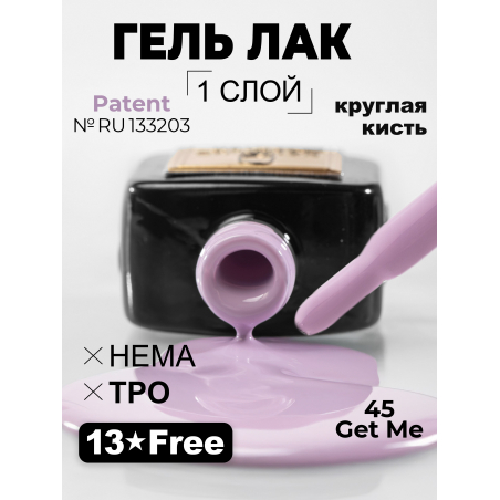 Сиреневый крем гель лак для маникюра ICON №45 Get Me 13 мл