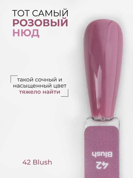 Купить пыльный розовый гель лак для ногтей ICON №42 Blush 13 мл