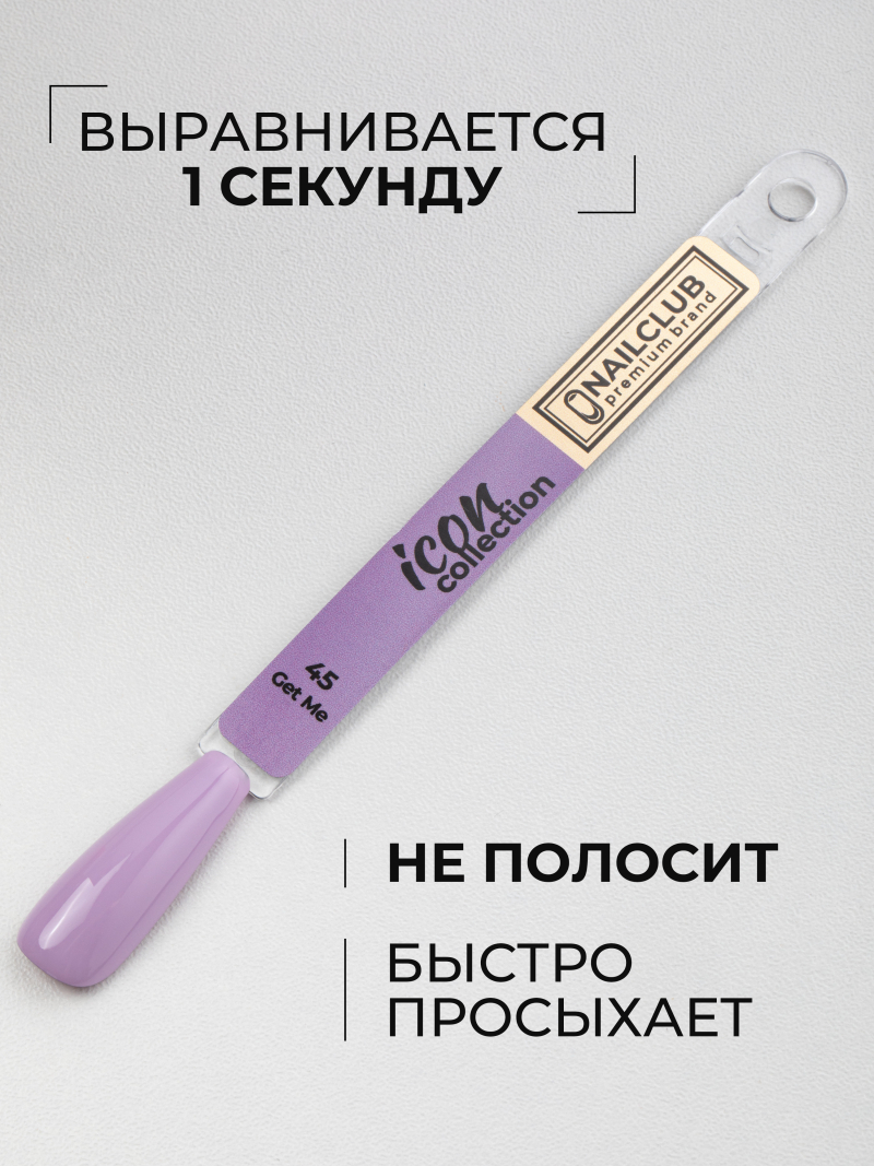 Купить сиреневый гель лак для ногтей ICON №45 Get Me 13 мл