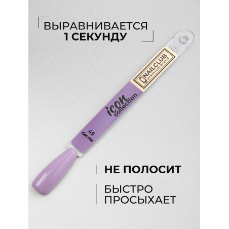 Сиреневый крем гель лак для маникюра ICON №45 Get Me 13 мл
