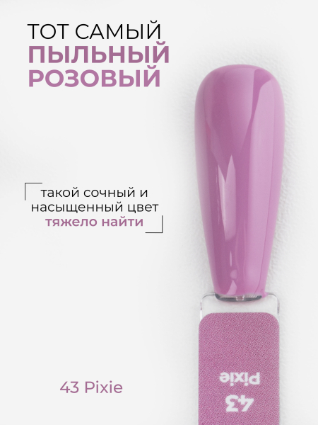 Купить нюдовый гель лак для ногтей ICON №43 Pixie 13 мл