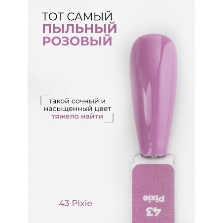 Розовый нюд гель лак для маникюра ICON №43 Pixie 13 мл