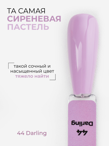 Купить сиреневый гель лак для ногтей ICON №44 Darling 13 мл