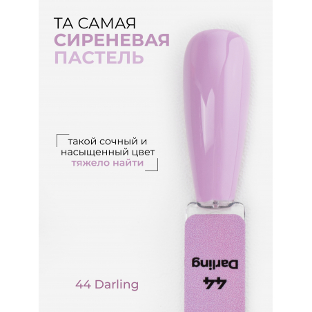 Сиреневый гель лак для ногтей ICON №44 Darling 13 мл