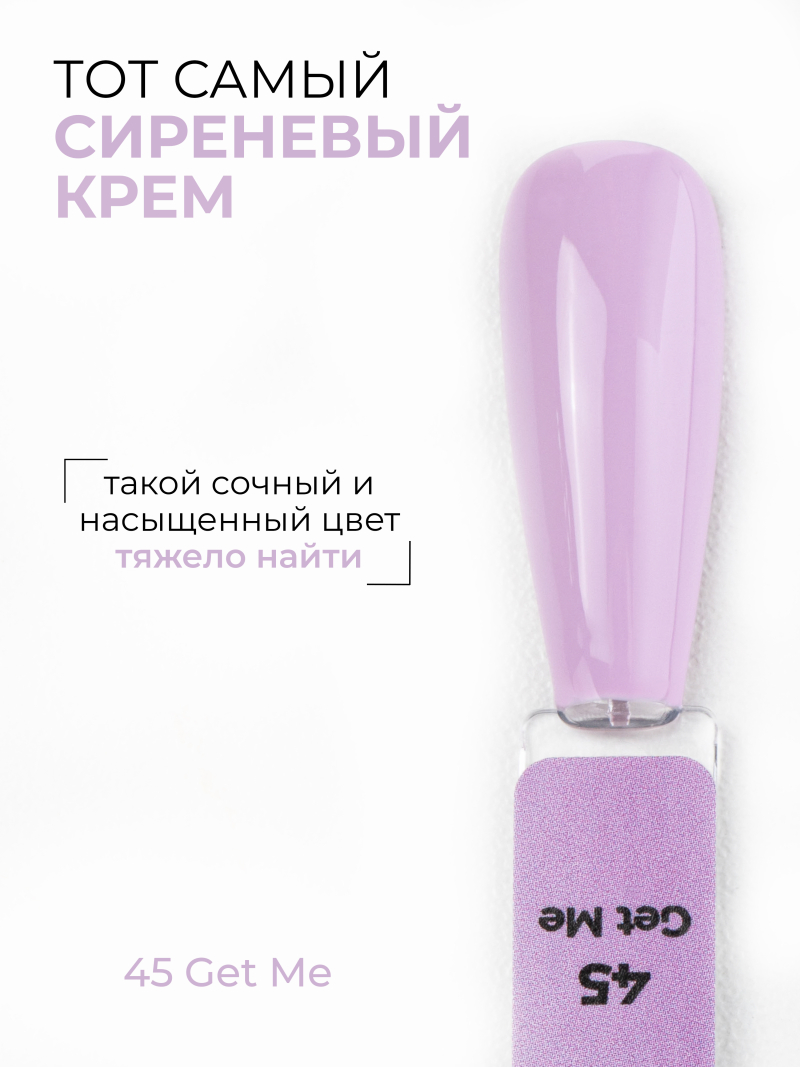Купить сиреневый гель лак для ногтей ICON №45 Get Me 13 мл
