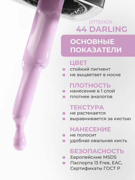 Купить сиреневый гель лак для ногтей ICON №44 Darling 13 мл