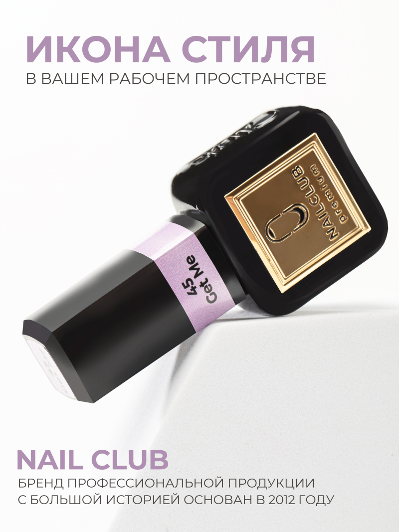 Купить сиреневый гель лак для ногтей ICON №45 Get Me 13 мл