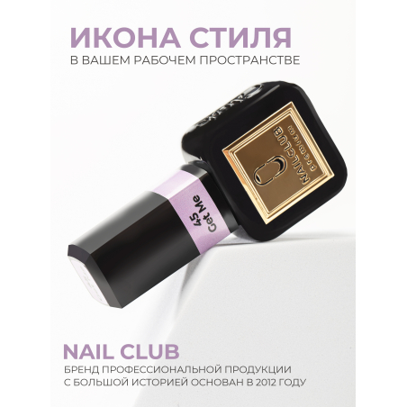 Сиреневый крем гель лак для маникюра ICON №45 Get Me 13 мл