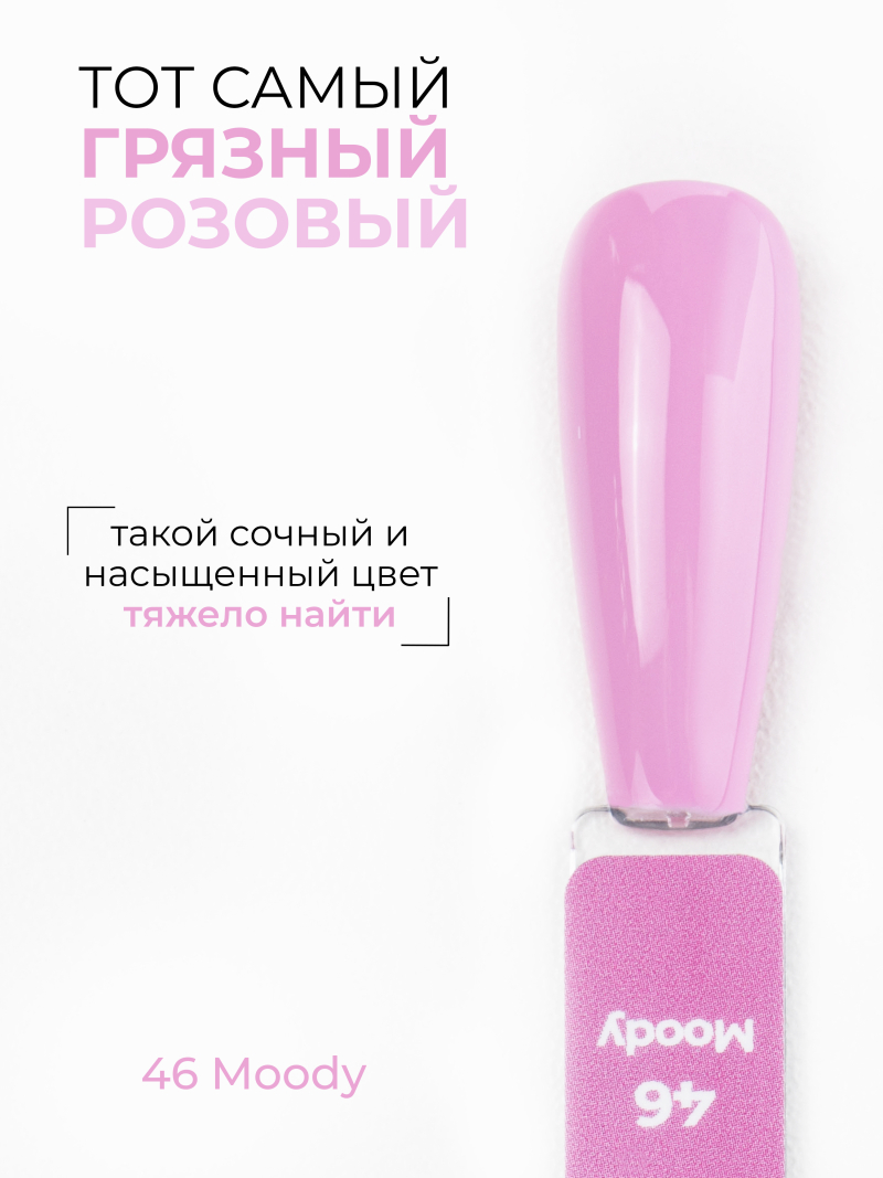 Купить розовый гель лак для ногтей ICON №46 Moody 13 мл