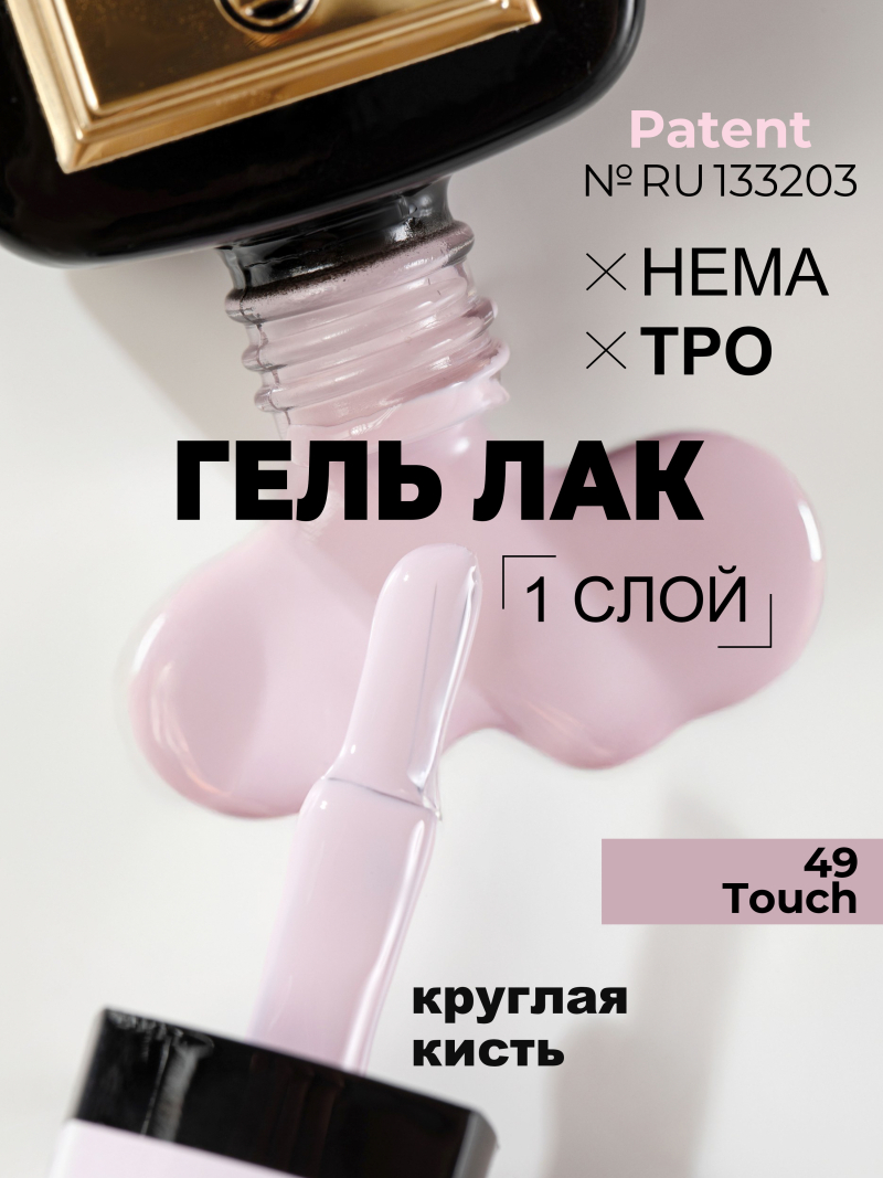 Купить кремовый гель лак для ногтей ICON №49 Touch 13 мл