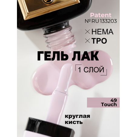 Гель лак кремовый пастельный для ногтей ICON №49 Touch 13 мл