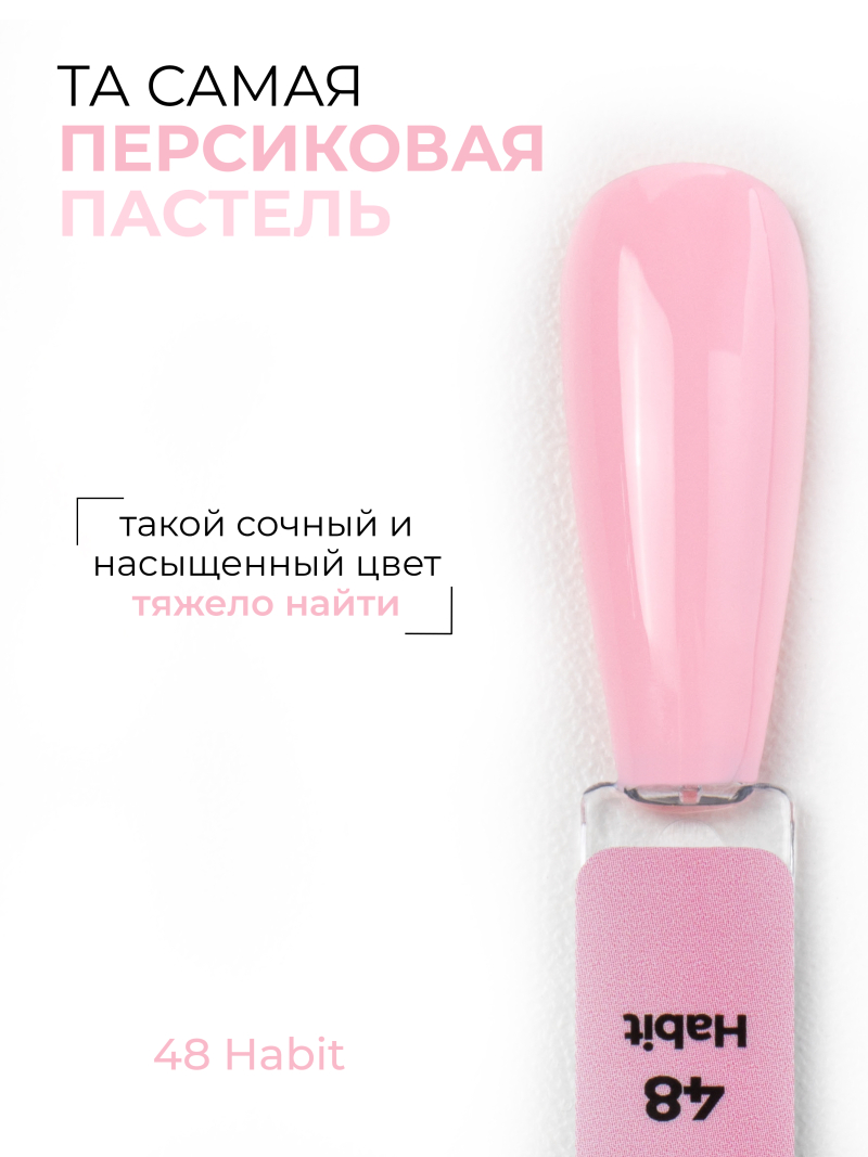 Купить персиковый гель лак для ногтей ICON №48 Habit 13 мл