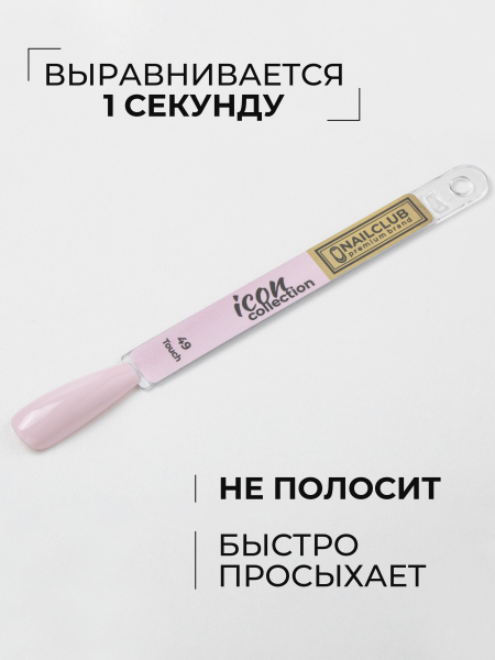 Купить кремовый гель лак для ногтей ICON №49 Touch 13 мл