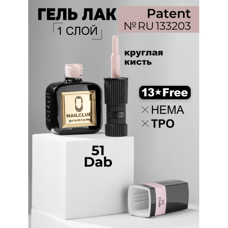 Гель лак для ногтей бежевый благородный ICON №51 Dab 13 мл