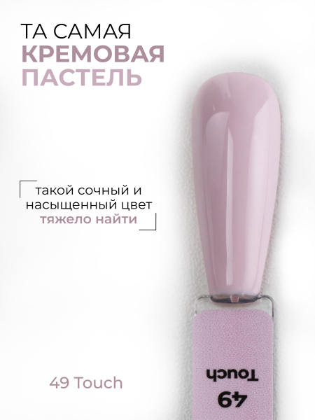 Купить кремовый гель лак для ногтей ICON №49 Touch 13 мл