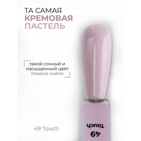 Гель лак кремовый пастельный для ногтей ICON №49 Touch 13 мл