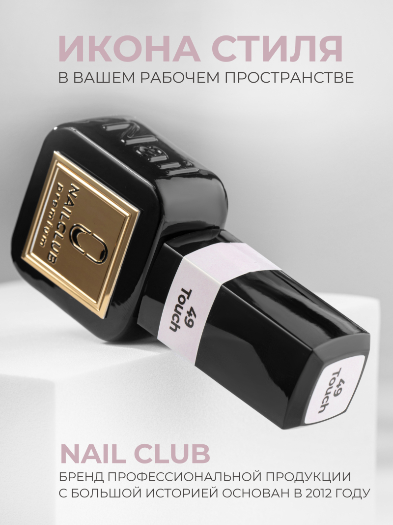 Купить кремовый гель лак для ногтей ICON №49 Touch 13 мл