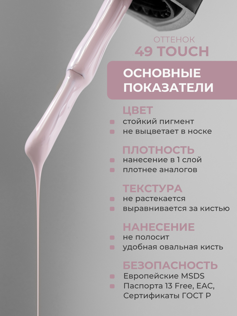 Купить кремовый гель лак для ногтей ICON №49 Touch 13 мл