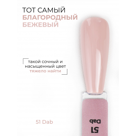 Гель лак для ногтей бежевый благородный ICON №51 Dab 13 мл