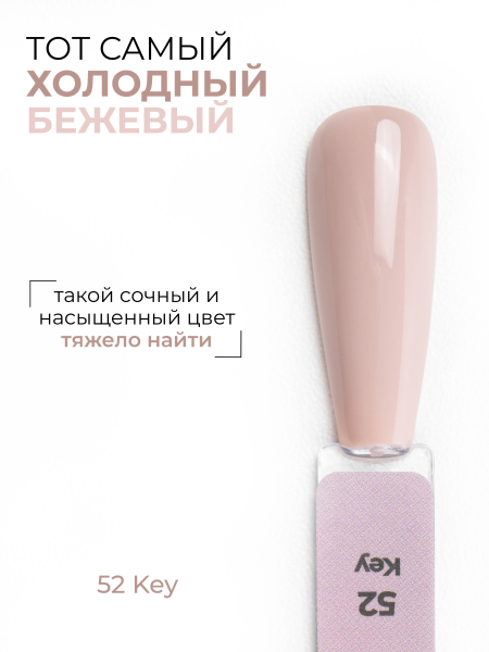 Купить бежевый гель лак для ногтей ICON №52 Key 13 мл