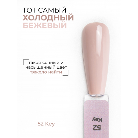 Гель лак для маникюра холодный бежевый ICON №52 Key 13 мл