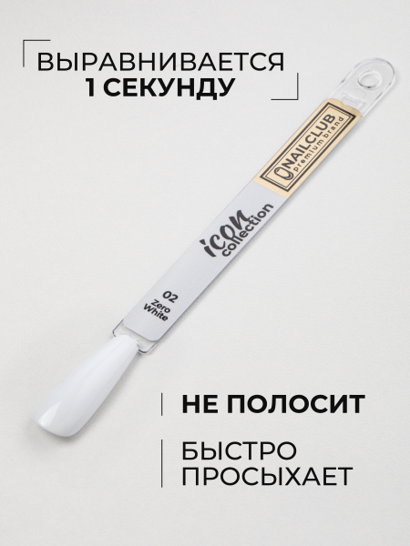 Купить белый гель лак для ногтей ICON №2 ZERO WHITE 13 мл