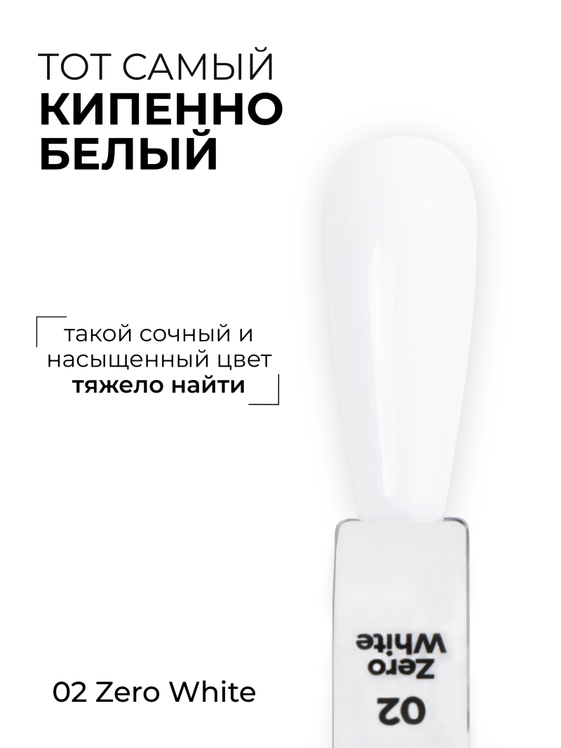 Купить белый гель лак для ногтей ICON №2 ZERO WHITE 13 мл