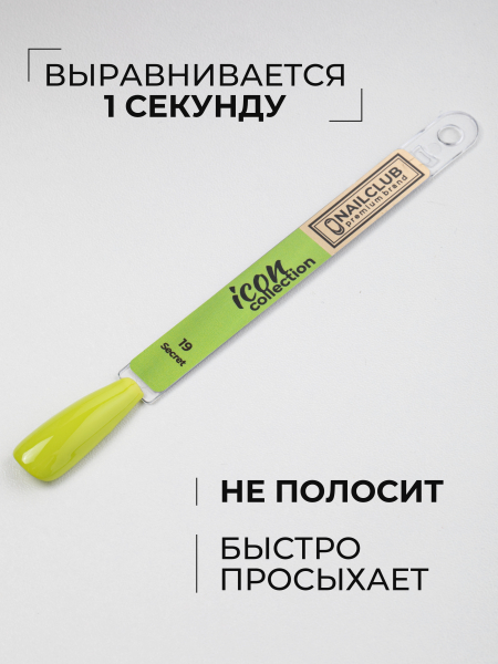 Купить салатовый зеленый гель лак для ногтей ICON №19 Secret 13 мл