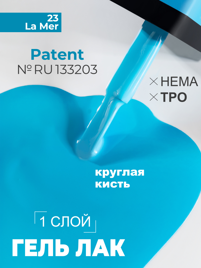 Купить лазурный гель лак для ногтей ICON №23 La Mer 13 мл