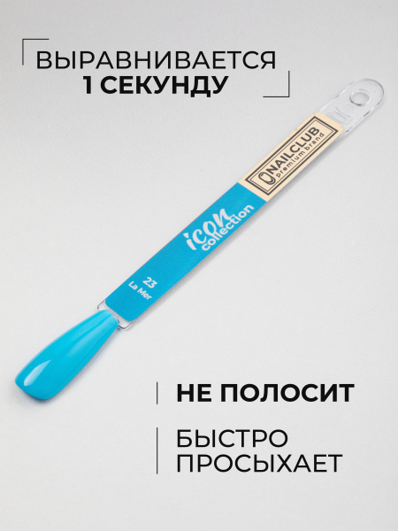 Купить лазурный гель лак для ногтей ICON №23 La Mer 13 мл