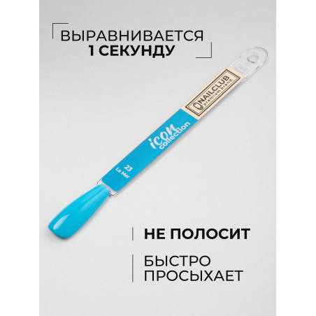 Купить лазурный гель лак для ногтей ICON №23 La Mer 13 мл