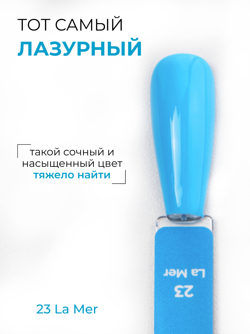 Купить лазурный гель лак для ногтей ICON №23 La Mer 13 мл