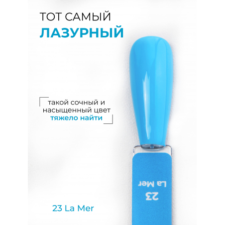 Купить лазурный гель лак для ногтей ICON №23 La Mer 13 мл