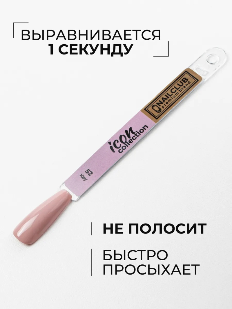 Купить бежевый гель лак для ногтей ICON №52 Key 13 мл