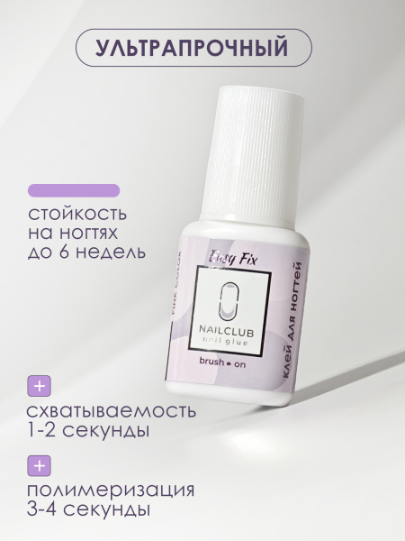 Клей для накладных ногтей типс и страз Easy Fix 7 мл