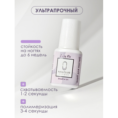 Клей для накладных ногтей типс и страз Easy Fix 7 мл