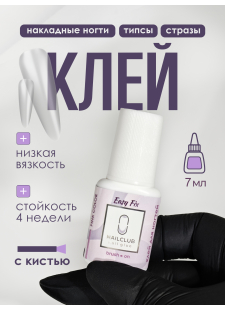 Клей для накладных ногтей типс и страз Easy Fix 7 мл
