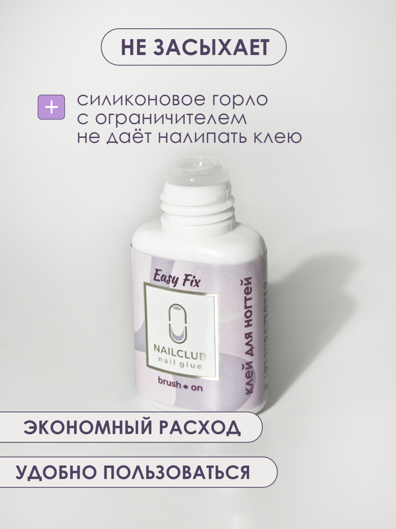 Клей для накладных ногтей типс и страз Easy Fix 7 мл